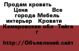 Продам кровать 200*160 › Цена ­ 10 000 - Все города Мебель, интерьер » Кровати   . Кемеровская обл.,Тайга г.